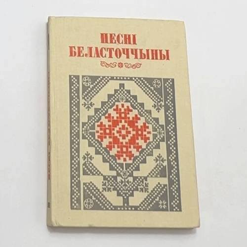 Песні Беласточчыны