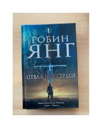 Отважное сердце