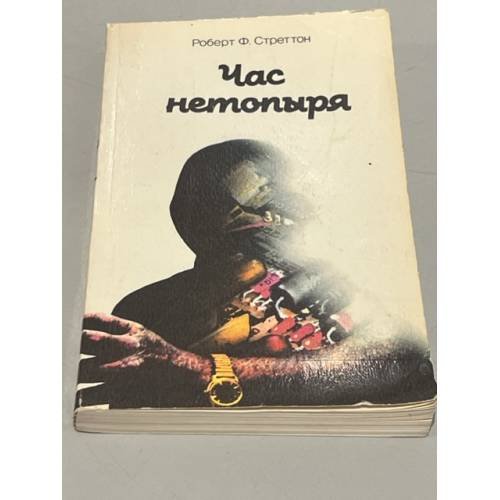 Обложка книги «Час нетопыря» — Стреттон Роберт Ф., ISBN 5050023556