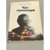 Обложка книги «Час нетопыря» — Стреттон Роберт Ф., ISBN 5050023556