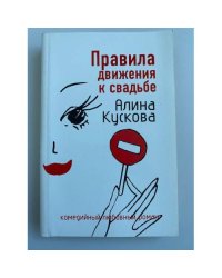 Правила движения к свадьбе
