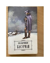 Басурман
