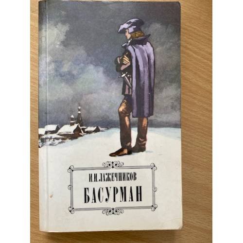Басурман