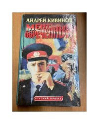 Мент обреченный