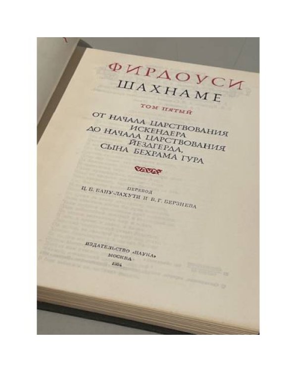 Фирдоуси. Шахнаме. Том 5