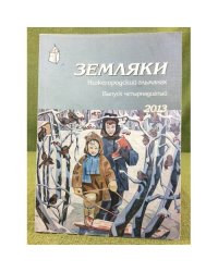 Земляки. Нижегородский альманах. Выпуск 14. 2013