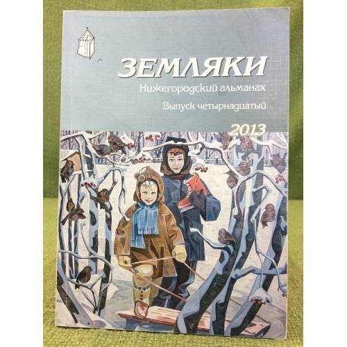 Земляки. Нижегородский альманах. Выпуск 14. 2013