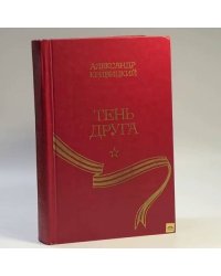 Тень друга... Машина времени