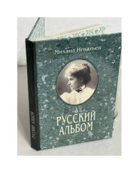 Русский альбом. Семейная хроника
