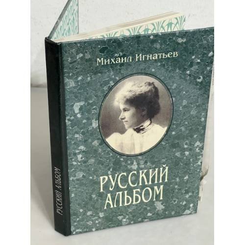 Обложка книги «Русский альбом. Семейная хроника» — Игнатьев Михаил Борисович
