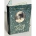 Обложка книги «Русский альбом. Семейная хроника» — Игнатьев Михаил Борисович