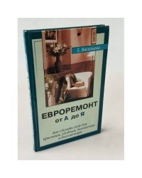 Евроремонт от А до Я