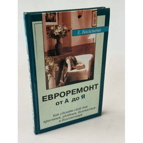Обложка книги «Евроремонт от А до Я» — Елена Васильева, ISBN 5790515517