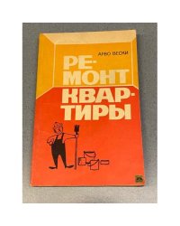 Ремонт квартиры