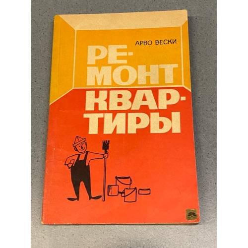 Обложка книги «Ремонт квартиры» — Вески Арво