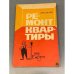 Обложка книги «Ремонт квартиры» — Вески Арво