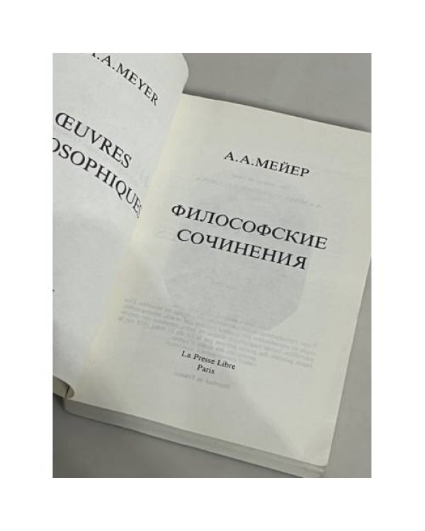 А.А. Мейер. Философские сочинения
