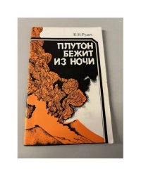 Плутон бежит из ночи