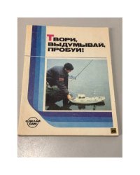 Твори, выдумывай, пробуй!