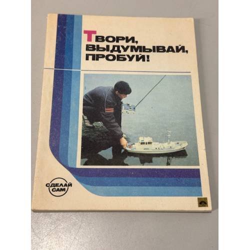 Твори, выдумывай, пробуй!