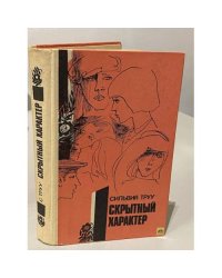Скрытный характер