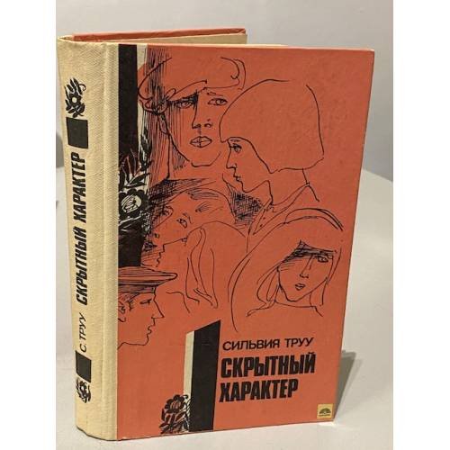 Обложка книги «Скрытный характер» — Сильвия Труу