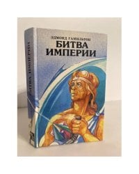 Битва империи