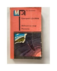 Победители недр. Рассказы