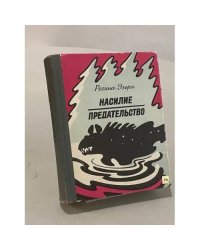 Насилие. Предательство
