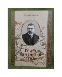 19 лет на земской службе (автобиографический очерк и воспоминания)