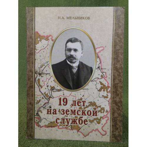 19 лет на земской службе (автобиографический очерк и воспоминания)