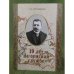 19 лет на земской службе (автобиографический очерк и воспоминания)
