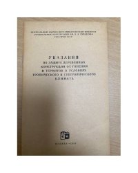 Указания по защите деревянных конструкций от гниения и термитов в условиях тропического и субтропического климата