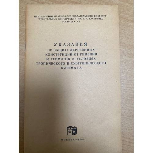 Обложка книги «Указания по защите деревянных конструкций от гниения и термитов в условиях тропического и субтропического климата» — Кучеренко В. А.