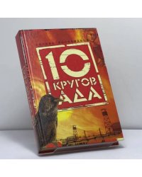 Десять кругов ада