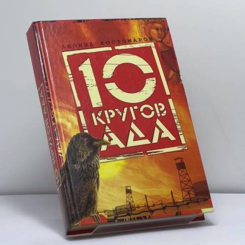 Обложка книги «Десять кругов ада» — Леонид Костомаров, ISBN 9785264004568