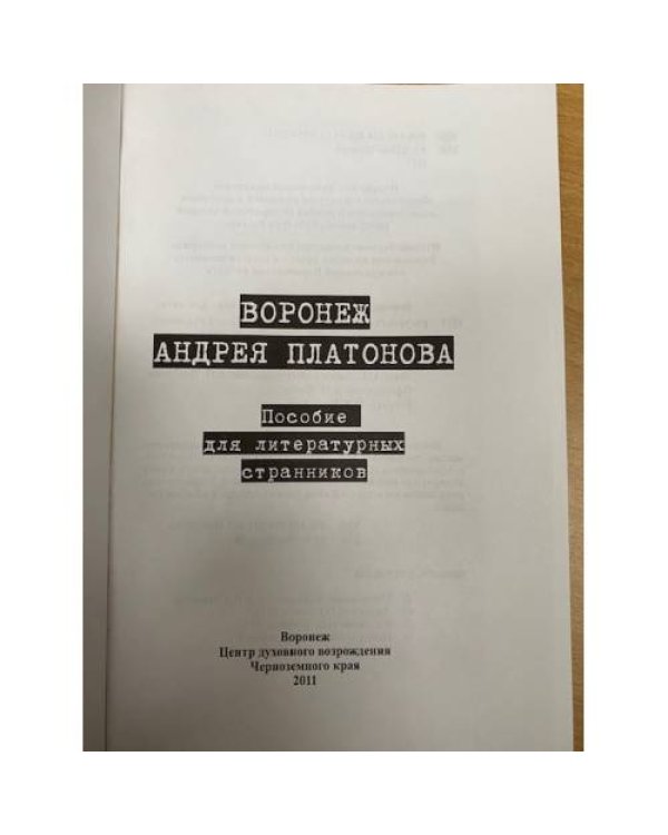 Воронеж Андрея Платонова. Пособие для литературных странников / центр...
