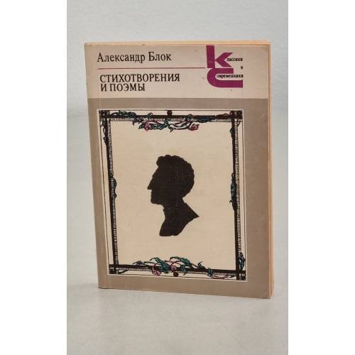 Обложка книги «Стихотворения и поэмы» — Блок Александр