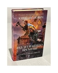 Раб из нашего времени. Книга 2. Шагнуть в неизвестность