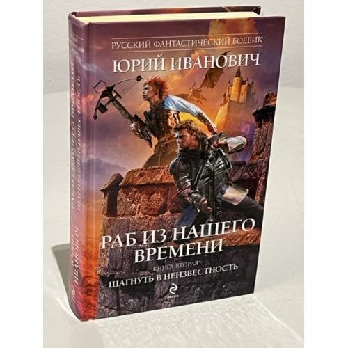 Раб из нашего времени. Книга 2. Шагнуть в неизвестность