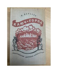 Ключ-город 