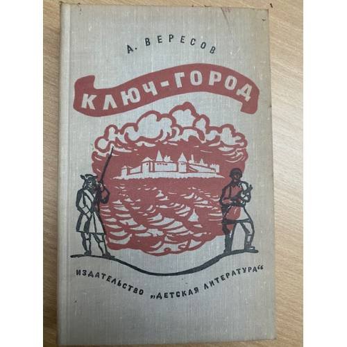 Ключ-город 