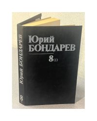 Юрий Бондарев. Собрание сочинений в восьми томах. Том 8 (I)