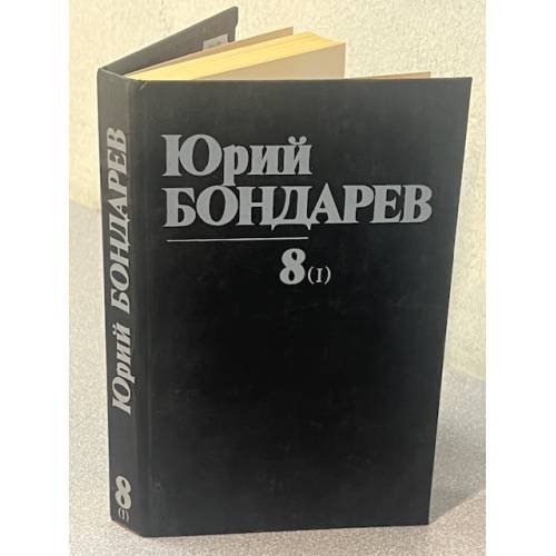 . Собрание сочинений в восьми томах. Том 8 (I)