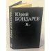 . Собрание сочинений в восьми томах. Том 8 (I)