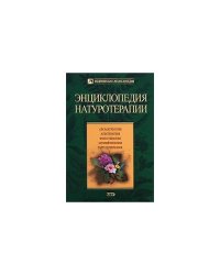 Энциклопедия натуротерапии
