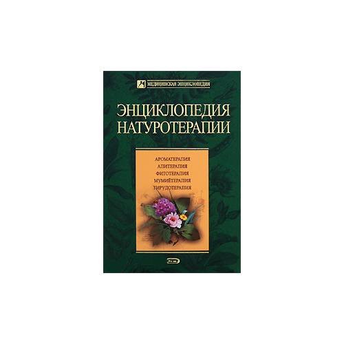 Энциклопедия натуротерапии