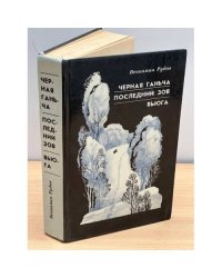 Черная Ганьча. Последний зов. Вьюга