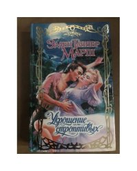Укрощение строптивых