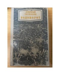 Водоворот